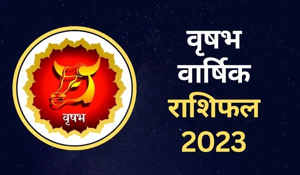 Vrishabha Rashifal 2023: नया साल वृषभ राशि वालों के लिए कैसा रहेगा, जानिए करियर-आर्थिक स्थिति व प्रेम-रोमांस का हाल